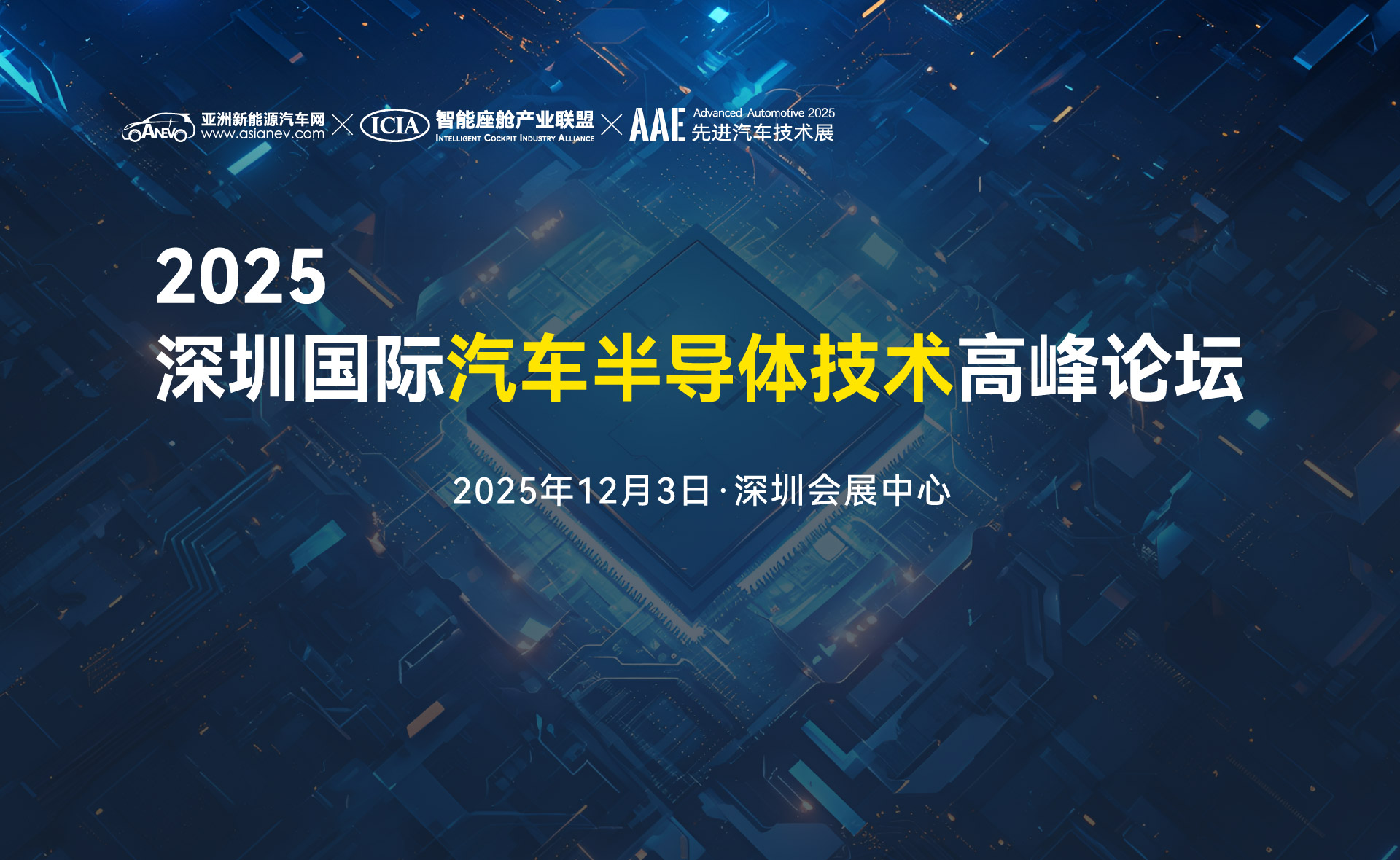 2025深圳國(guó)際汽車(chē)半導(dǎo)體技術(shù)高峰論壇